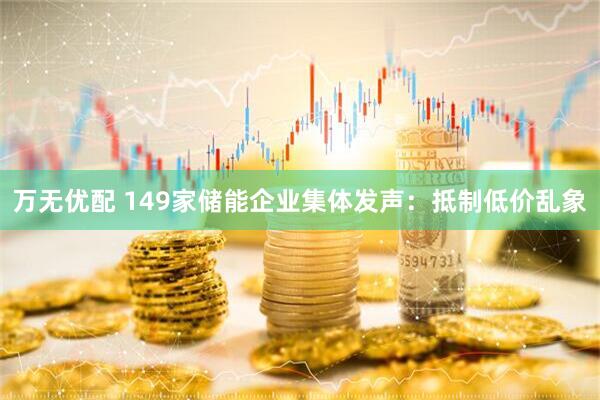 万无优配 149家储能企业集体发声：抵制低价乱象